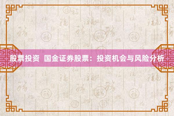股票投资  国金证券股票：投资机会与风险分析