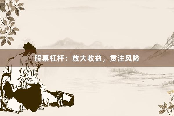 股票杠杆：放大收益，贯注风险