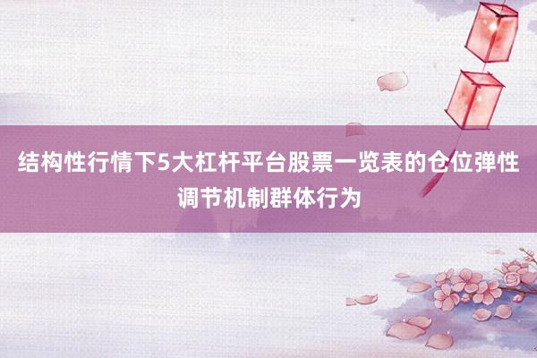 结构性行情下5大杠杆平台股票一览表的仓位弹性调节机制群体行为