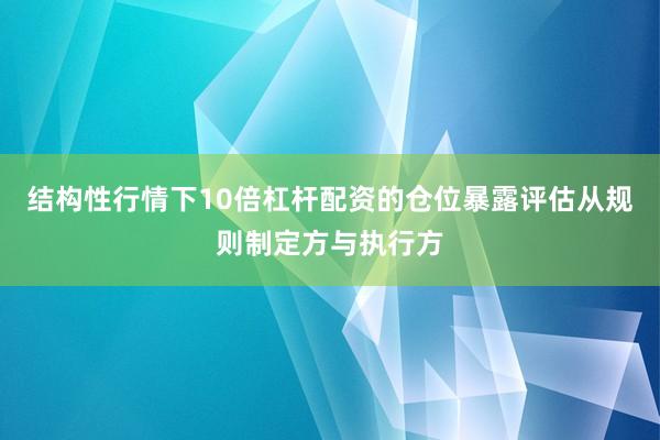 结构性行情下10倍杠杆配资的仓位暴露评估从规则制定方与执行方