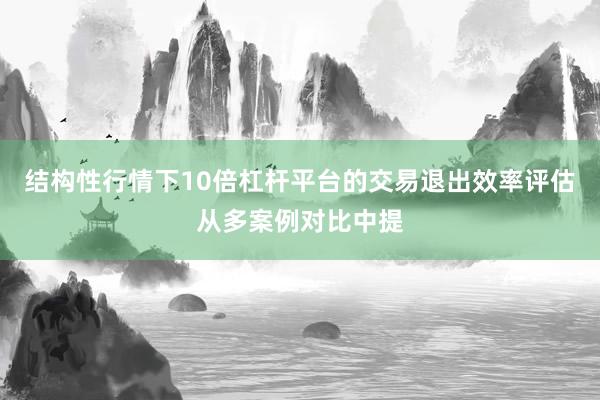 结构性行情下10倍杠杆平台的交易退出效率评估从多案例对比中提