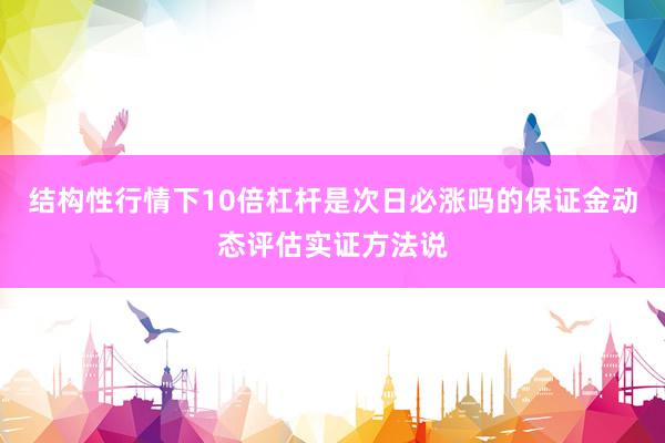 结构性行情下10倍杠杆是次日必涨吗的保证金动态评估实证方法说