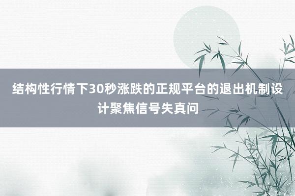 结构性行情下30秒涨跌的正规平台的退出机制设计聚焦信号失真问