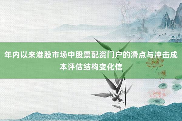 年内以来港股市场中股票配资门户的滑点与冲击成本评估结构变化信